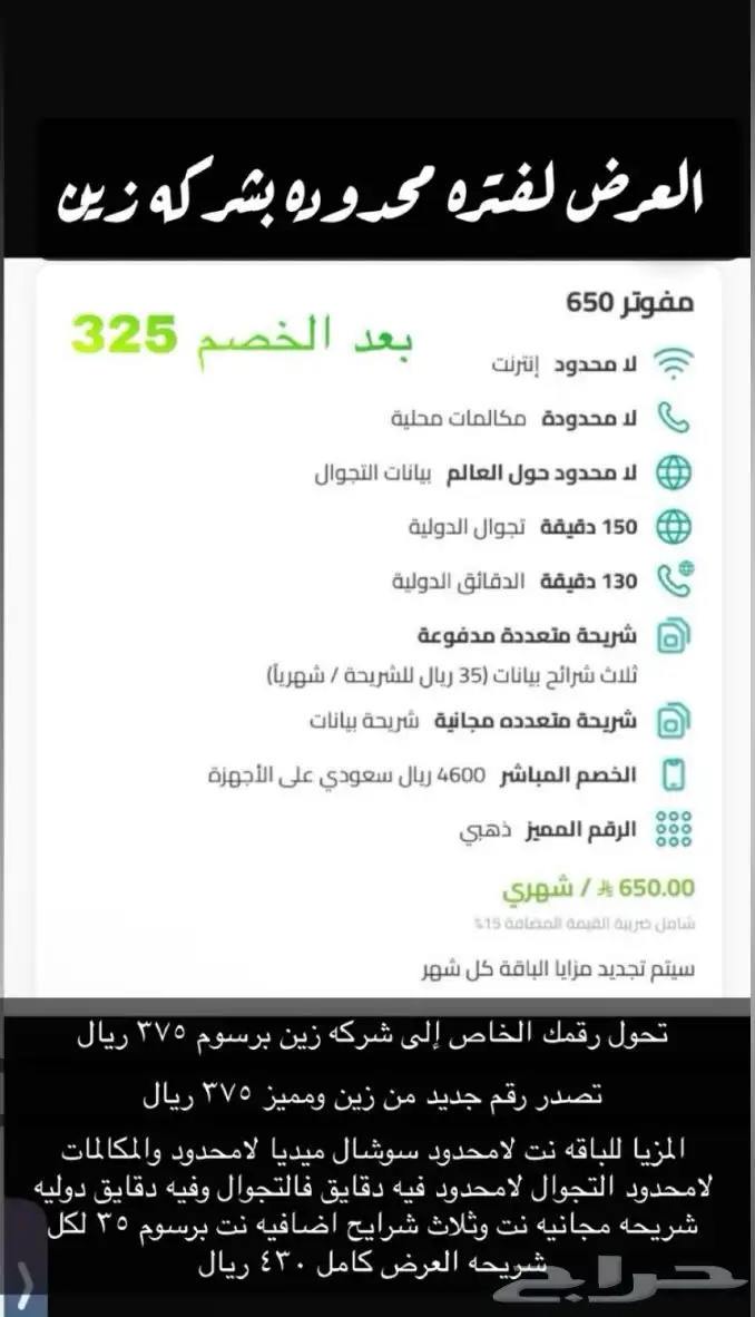 خصم على باقات المفوتر مدى الحياه لدى شركه زين 3