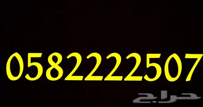 رقم مميز للبيع والرقم جديد ليس عليه اتصال 0