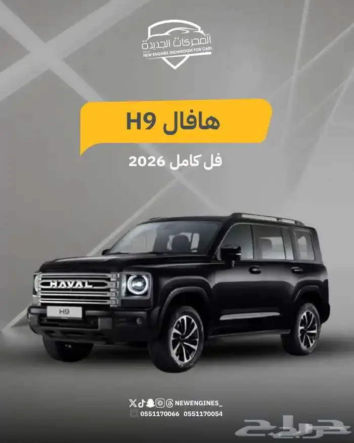 هافال H9 فل كامل 2026 0