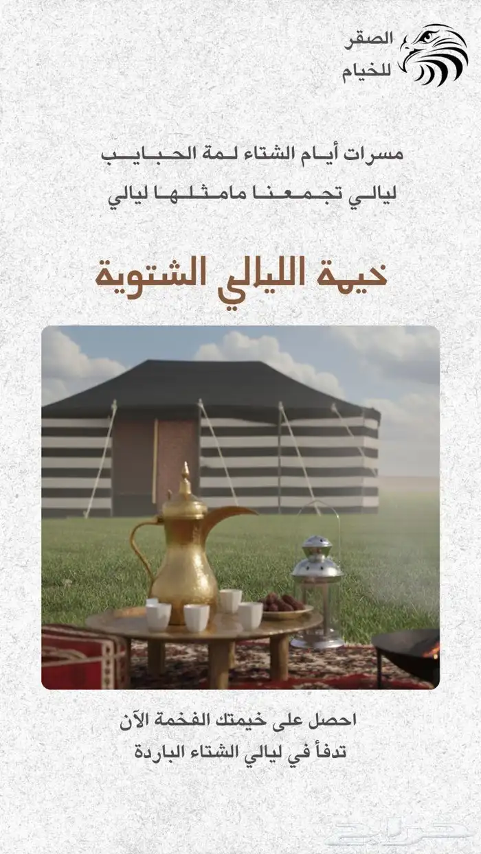 الصقر للخيام 0