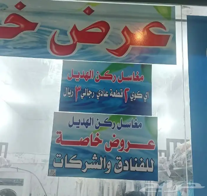 مغاسل ركن الهديل للاملابس 1