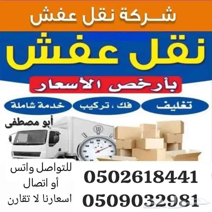 نقل عفش داخل و خارج الرياض مع الفك والتركيب 0