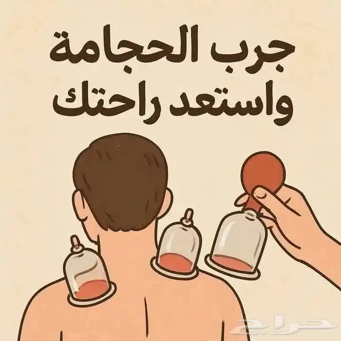 الشفاء للحجامة  التداوي بالمسنونة 11