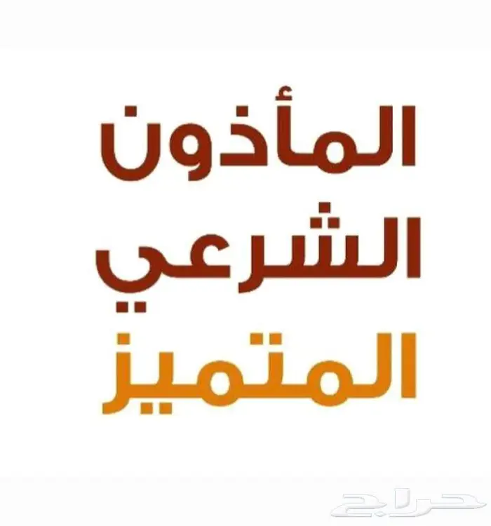 زالت كل العوائق للكثيرين جدا  عن طريقي بفضل الله مأذون شرعي 0