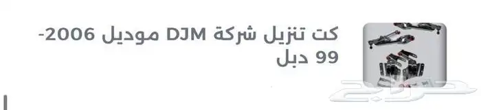 للبيع كت طرحة DJM سييرا 1500 من موديل 99 الى 2006 (دبل) 0