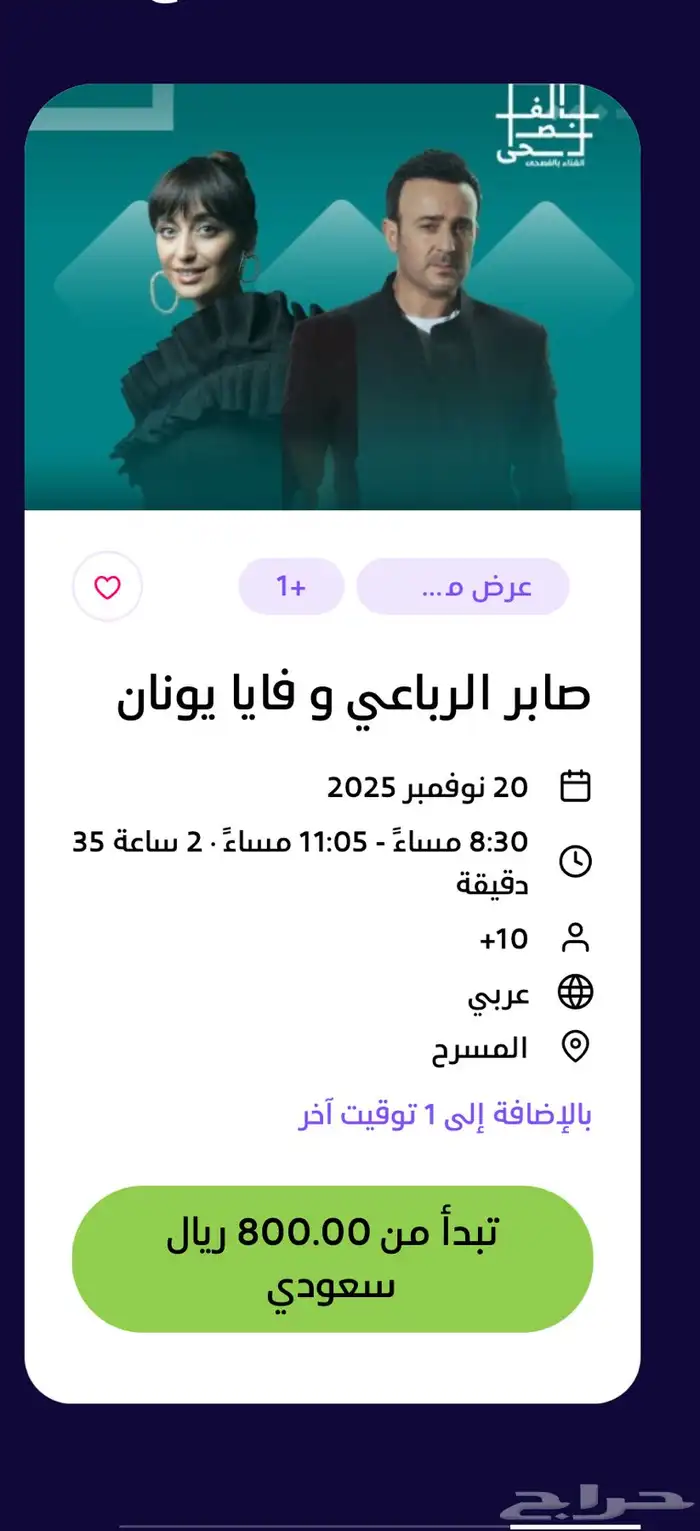 تذكرة حفل صابر الرباعي و فايا يونان 0