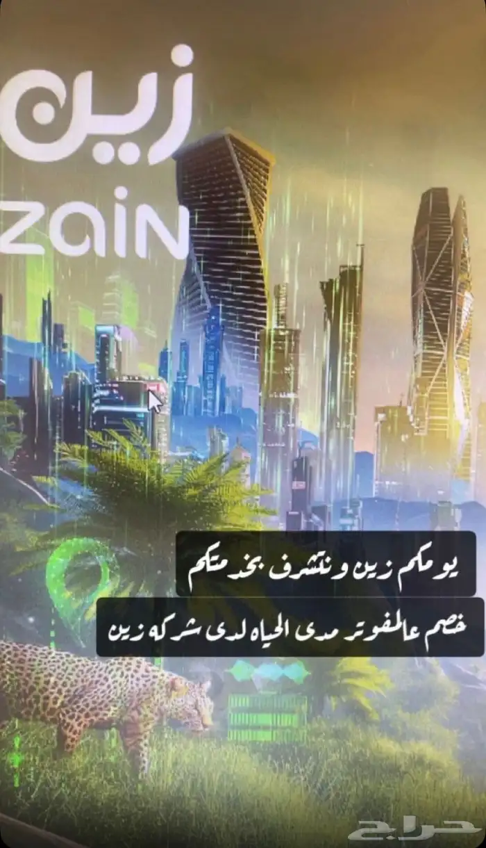 خصم على باقات المفوتر مدى الحياه لدى شركه زين 1