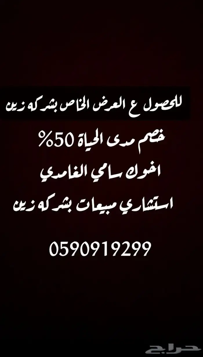 خصم على باقات المفوتر مدى الحياه لدى شركه زين 0