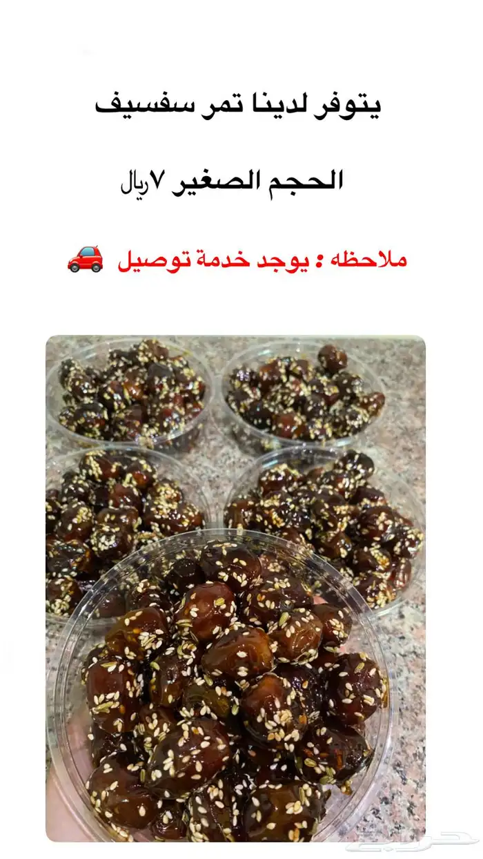 يوجد لدينا تمر سفسيف 2