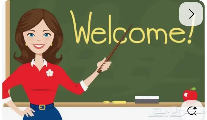 معلمة لغة انجليزية متمكنة 0