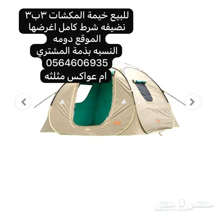 خيمة المكشات 3ب3 نضيفه 0