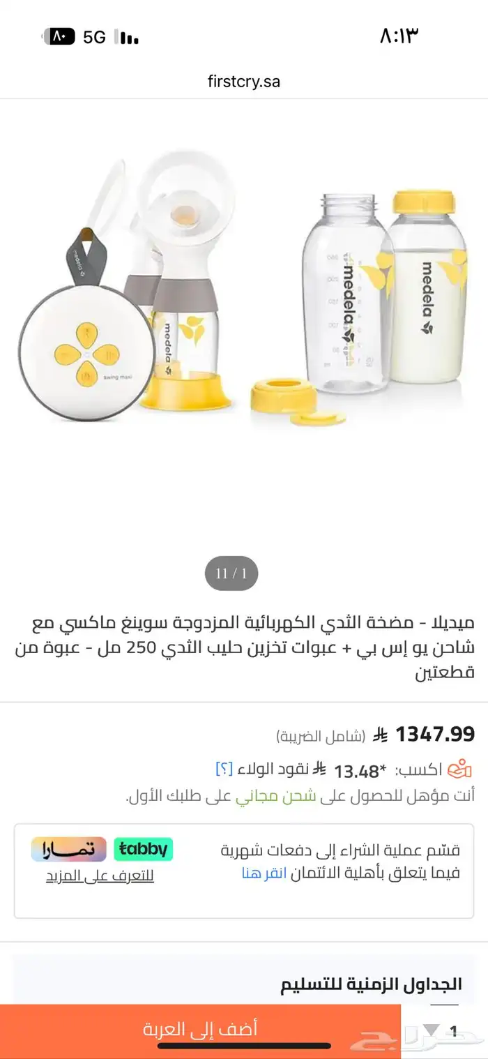 شفاط حليب ميديلا 0