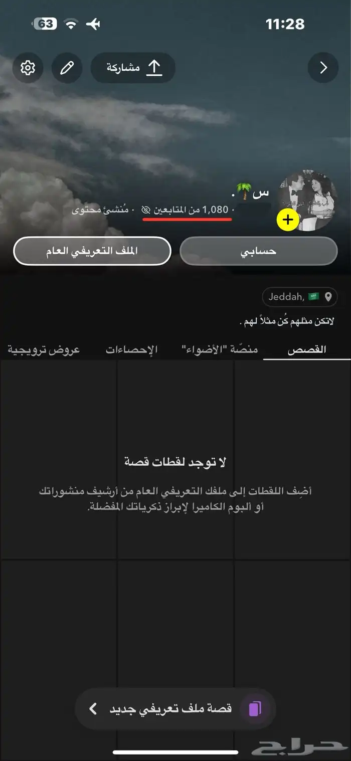حساب سناب شات صانع محتوى مميز 1100 مشترك حقيقي راقي ونظيف 3