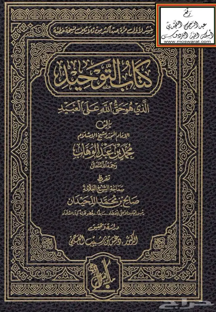 ابحث عن كتاب التوحيد الإمام محمد بن عبدالوهاب 0