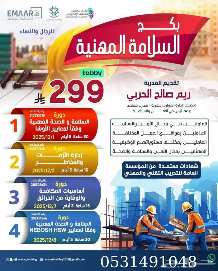 دورات السلامة والصحة المهنية عن بعد معتمدة 4
