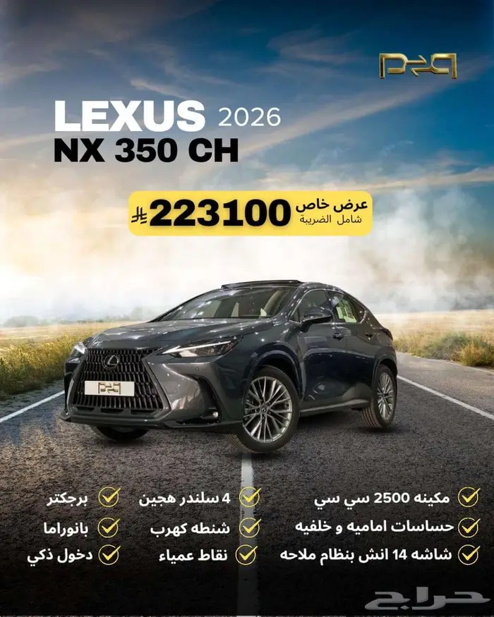 لكزس NX 350 CH موديل 2026 - عرض نهايه العام 0
