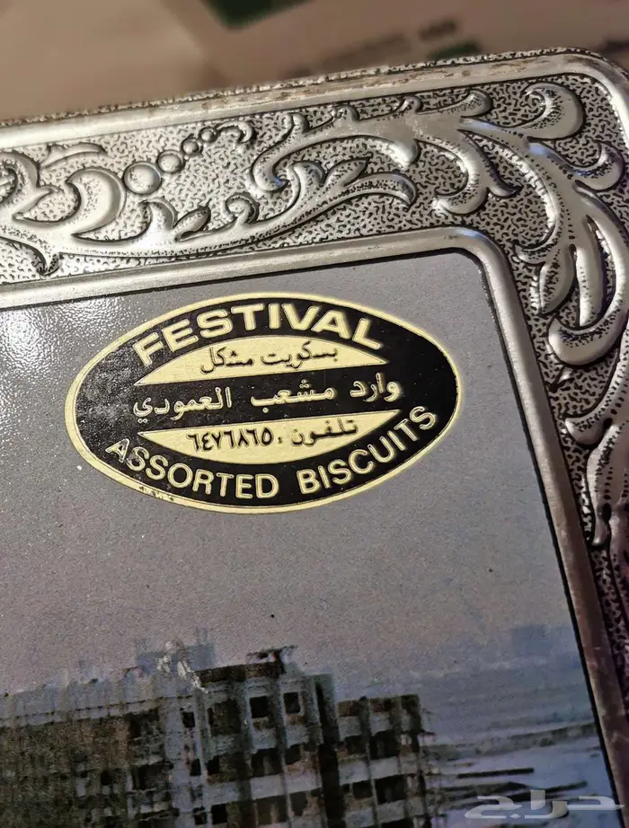 للقديمين. علبة بسكويت لها قرابة 40 عاما 5