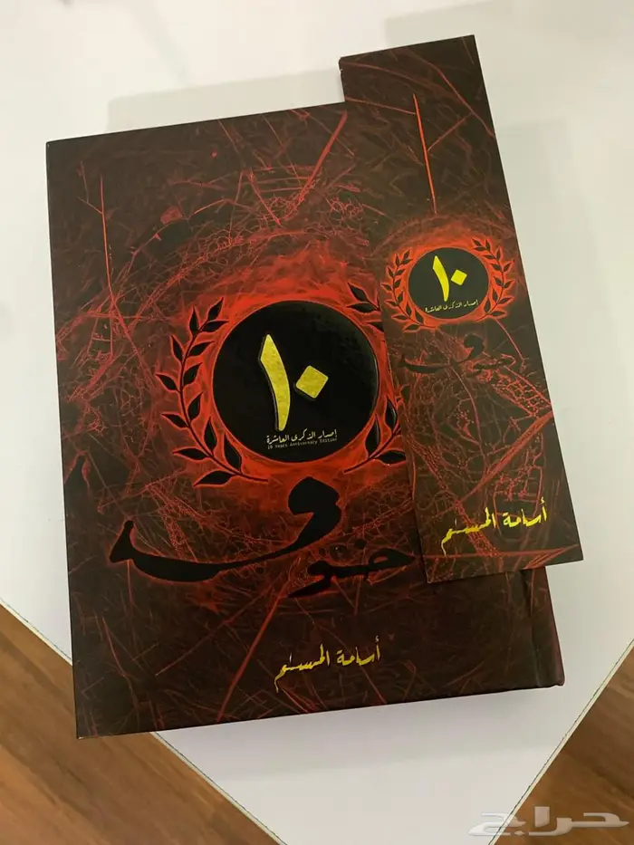 كتاب خوف إصدار الذكرى العاشره 0