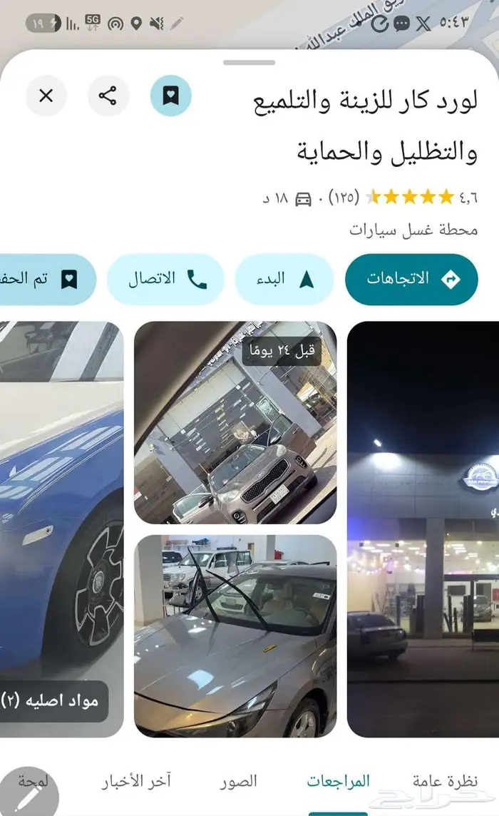 للتقبيل مركز للعناية بالسيارات   شارع الكفرات 1