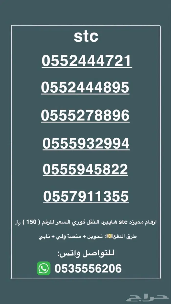 ارقام مميزه هايبرد stc النقل فوري السعر للرقم 150.. 0
