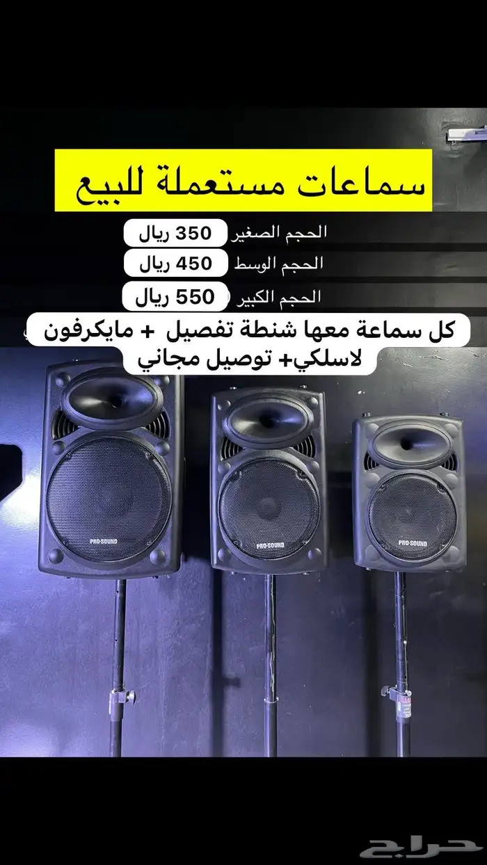 للبيع سماعات حفلات مستعملة 0