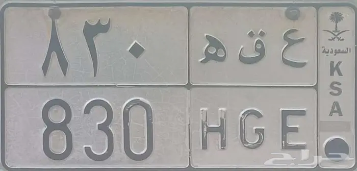 لوحه 830 ع ق ه 0
