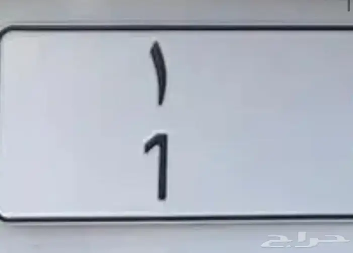 للبيع لوحة رقم 1 معنى 0