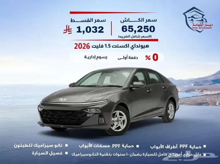 هيونداي اكسنت فليت 2026 0