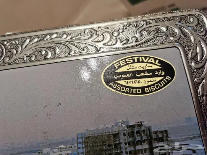 للقديمين. علبة بسكويت لها قرابة 40 عاما 8