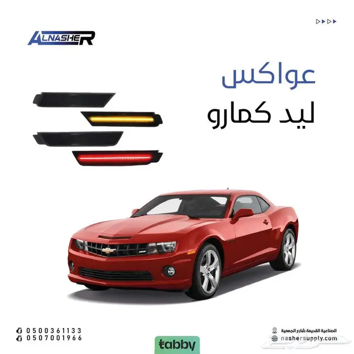 عواكس ليد مكحله كمارو 0