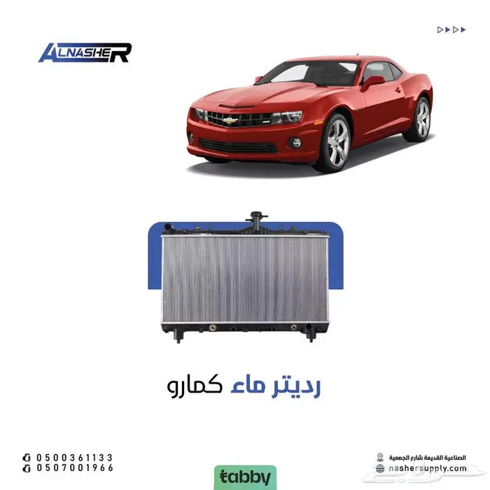 رديتر ماء كمارو 0