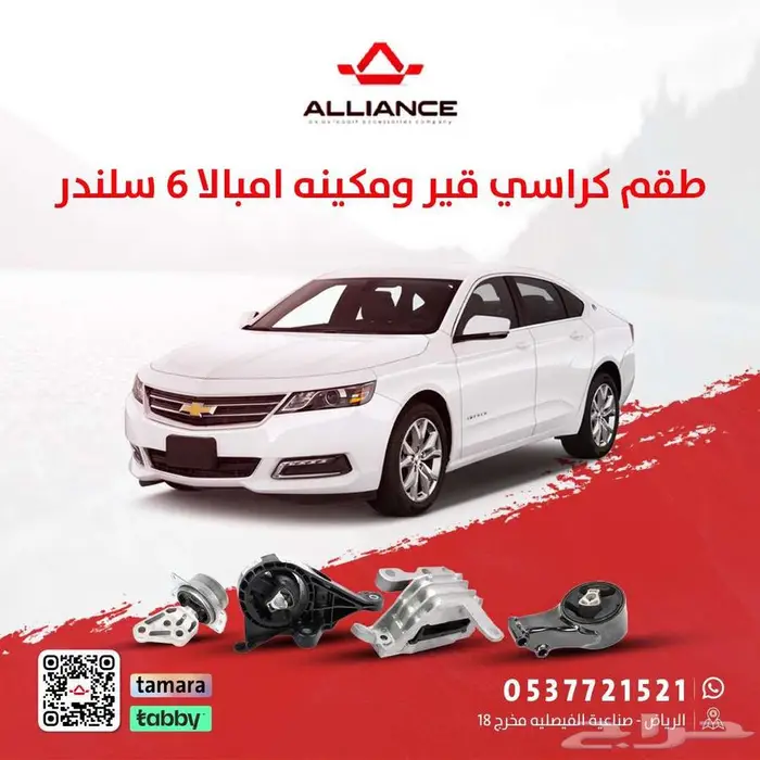 القطعة  طقم كراسي مكينة وقير شفروليه امبالا 0