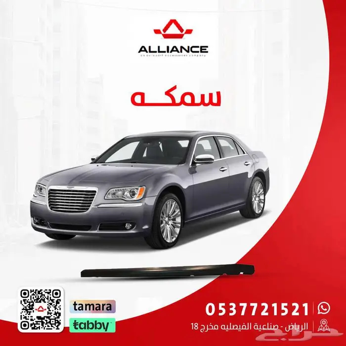 القطعة  سمكات تحت الابواب كرايسلر 300 0