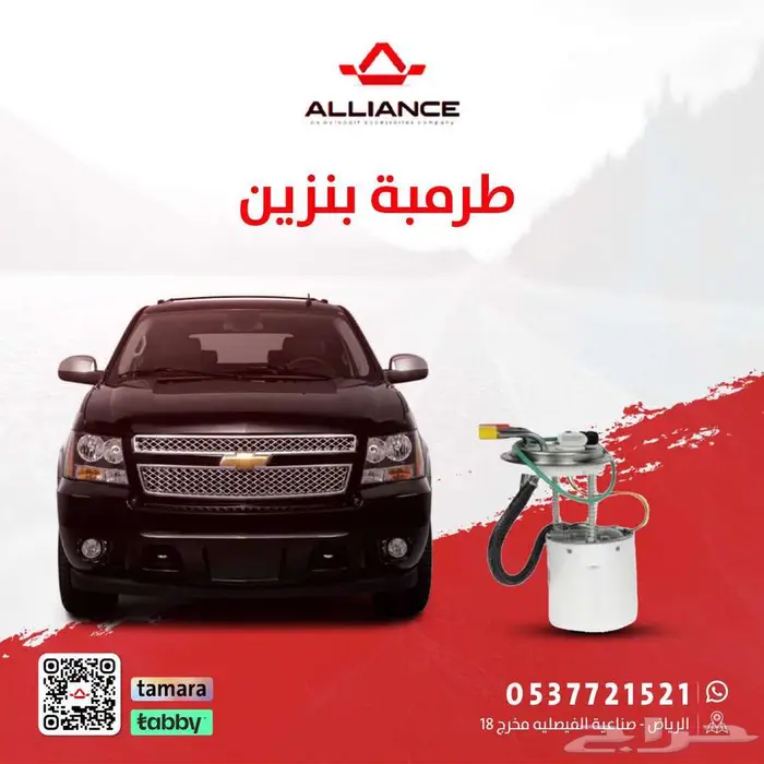 القطعة  طرمبة بنزين شفروليه تاهو 0