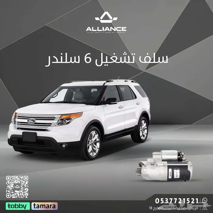 القطعة  سلف تشغيل فورد اكسبلولر 0