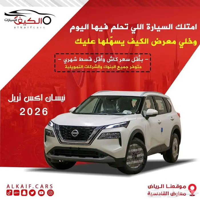 نيسان اكس تريل 2026 خمس مقاعد وسبع مقاعد كاش وبالتقسيط 0