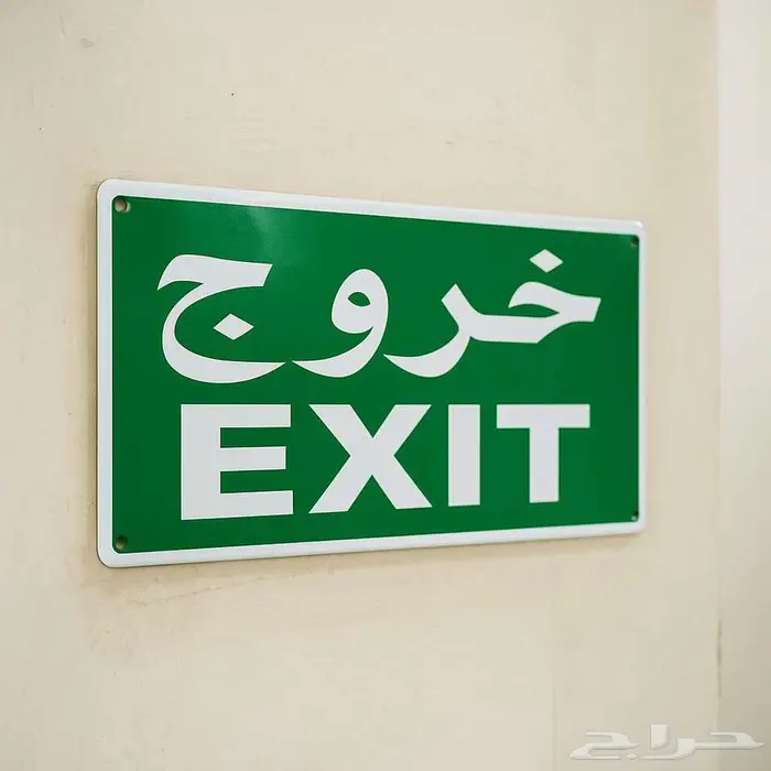 لوحات ارشادية وتحذيرية للسلامة ( بلاستيك مقوى سمك 2.5 مم ) 5