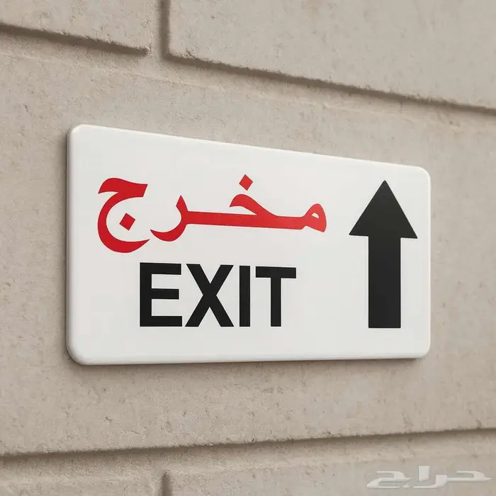 لوحات ارشادية وتحذيرية للسلامة ( بلاستيك مقوى سمك 2.5 مم ) 1