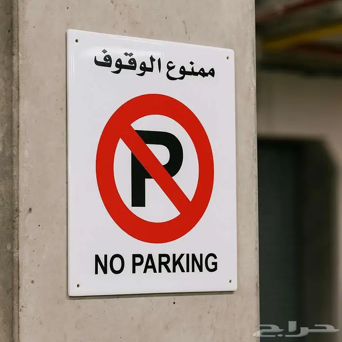 لوحات ارشادية وتحذيرية للسلامة ( بلاستيك مقوى سمك 2.5 مم ) 19