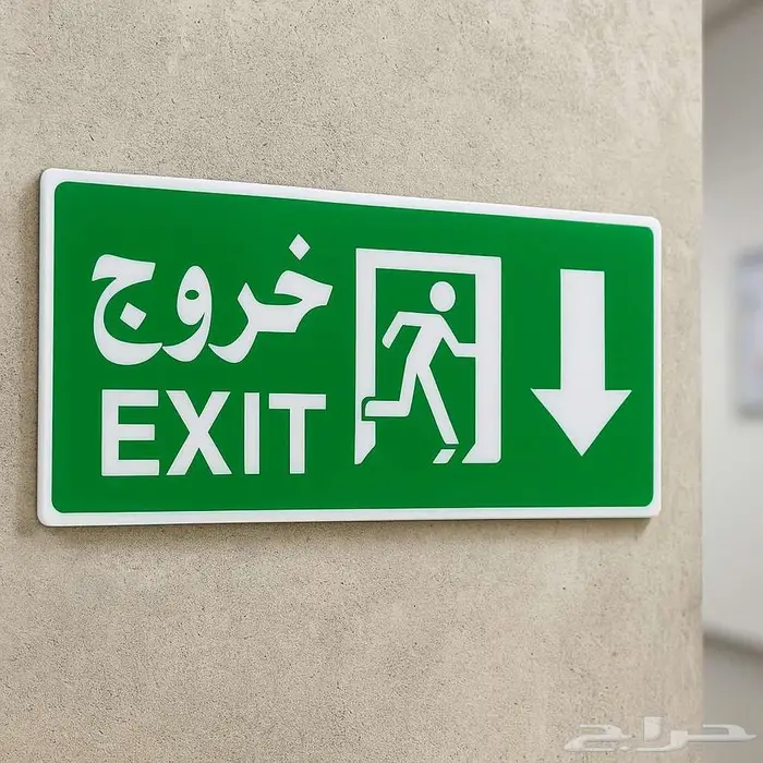 لوحات ارشادية وتحذيرية للسلامة ( بلاستيك مقوى سمك 2.5 مم ) 0