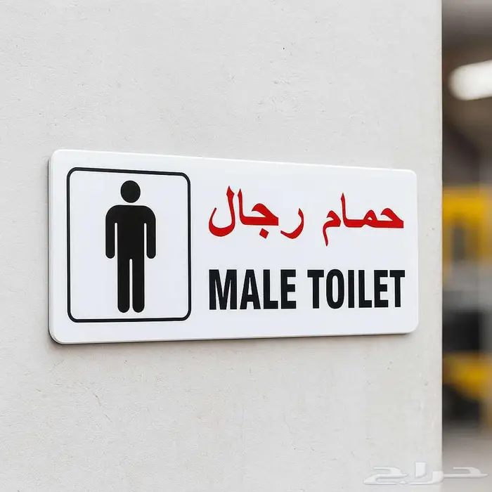 لوحات ارشادية وتحذيرية للسلامة ( بلاستيك مقوى سمك 2.5 مم ) 22