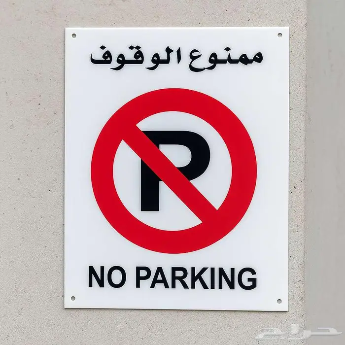 لوحات ارشادية وتحذيرية للسلامة ( بلاستيك مقوى سمك 2.5 مم ) 3