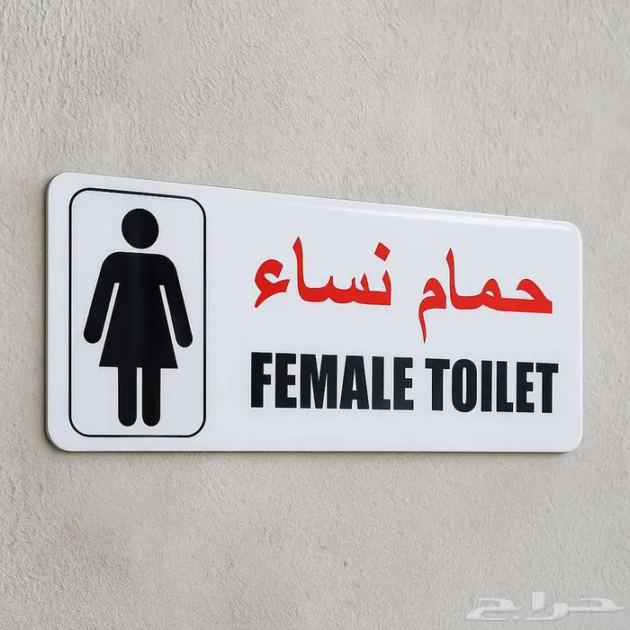 لوحات ارشادية وتحذيرية للسلامة ( بلاستيك مقوى سمك 2.5 مم ) 6