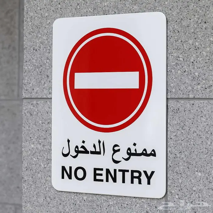 لوحات ارشادية وتحذيرية للسلامة ( بلاستيك مقوى سمك 2.5 مم ) 4
