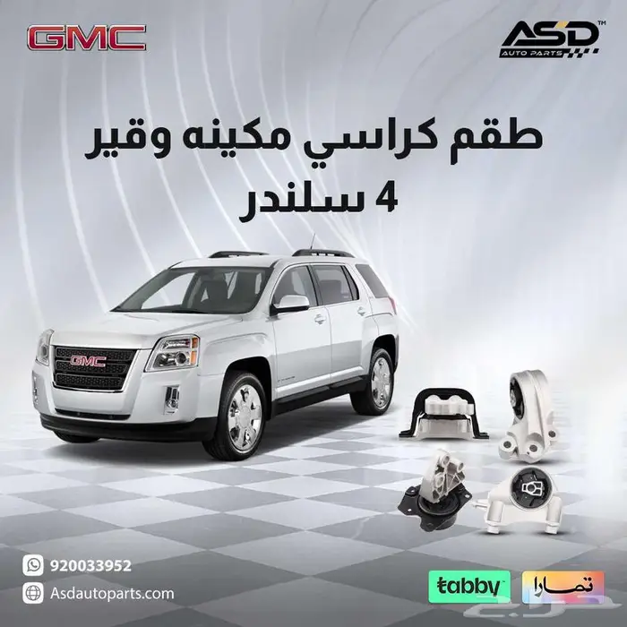 طقم كراسي مكينه وقير 4 سلندر جي ام سي تيرين 0