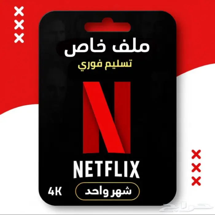 ملف خاص نتفلكس بريميوم 0