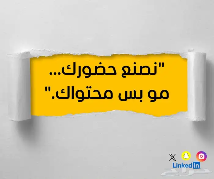 نصنع حضورك مو بس محتواك 0