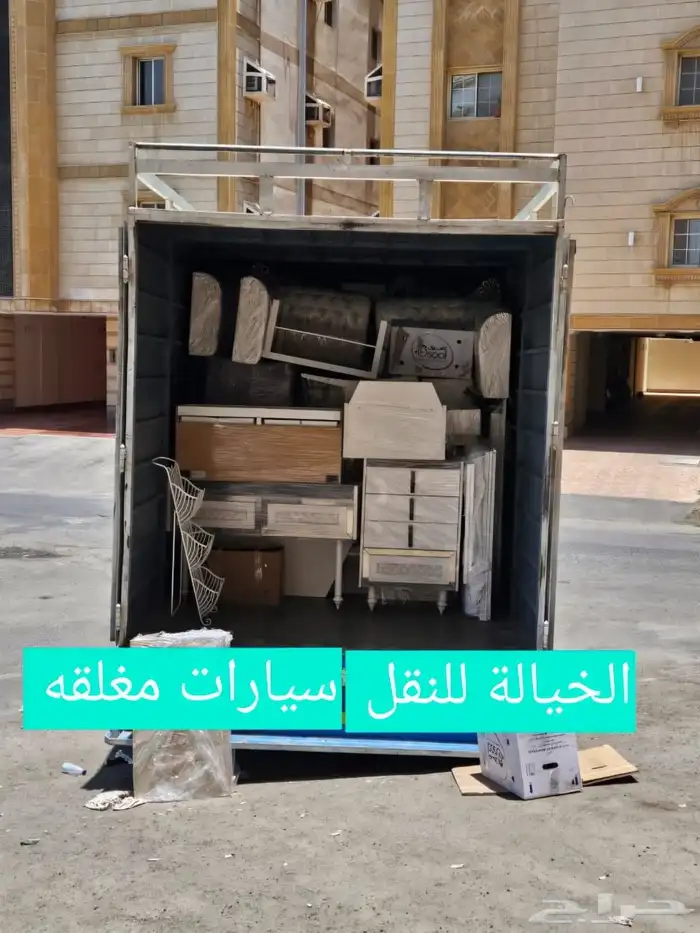 نقل اثاث(نقل عفش شركة الخيالة ) 3