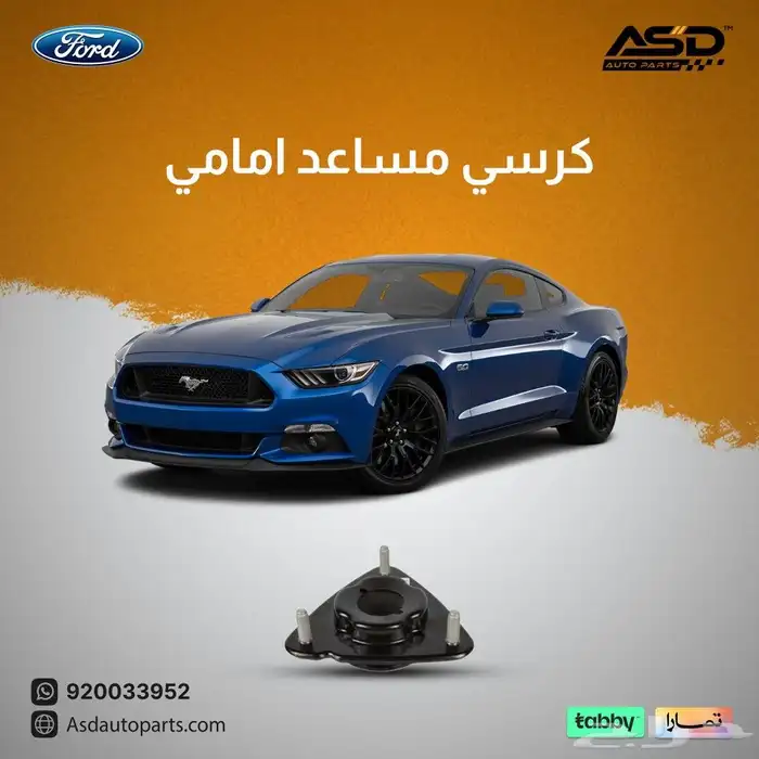 كرسي مساعد امامي موستنق 0