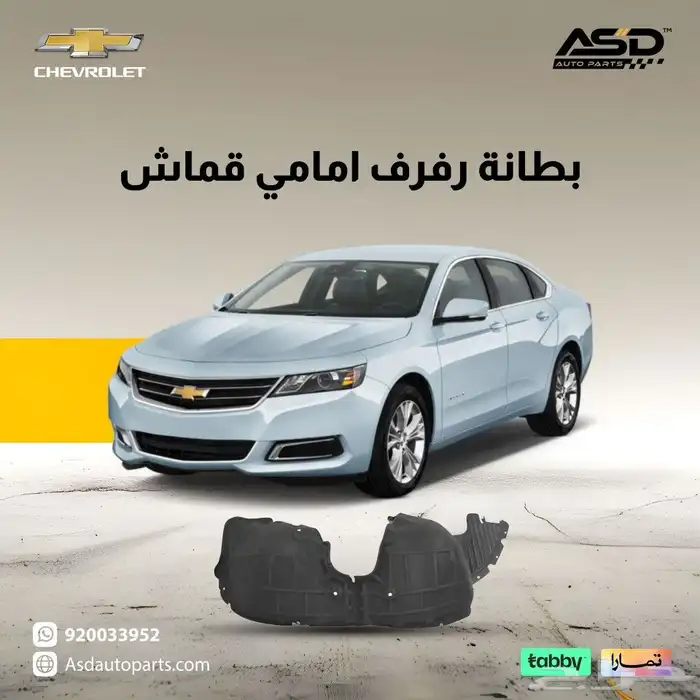 بطانة رفرف امامي امبالا 0